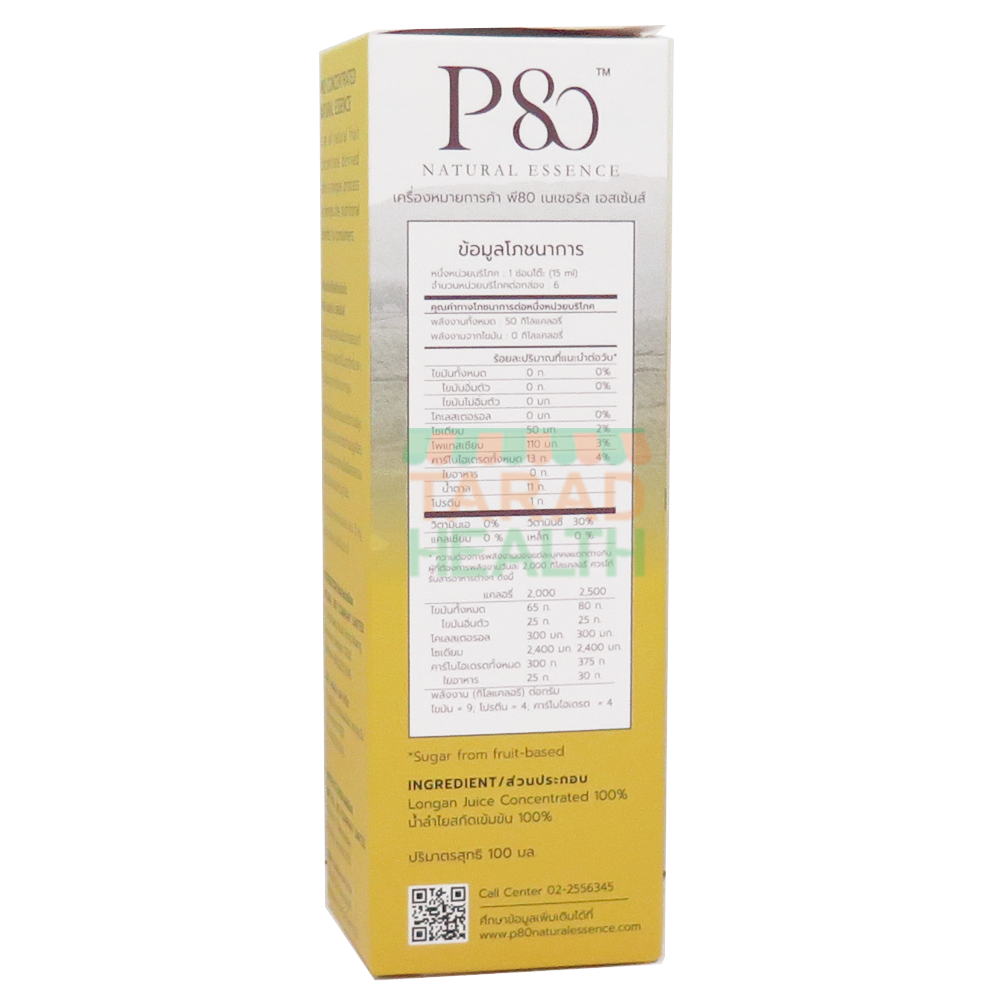 P80 เครื่องดื่มลำไยสกัดเข้มข้น 100 มล. ( ธรรมชาติ 100%) P80 เครื่องดื่มลำไยสกัดเข้มข้น 100 มล. ( ธรรมชาติ 100%)