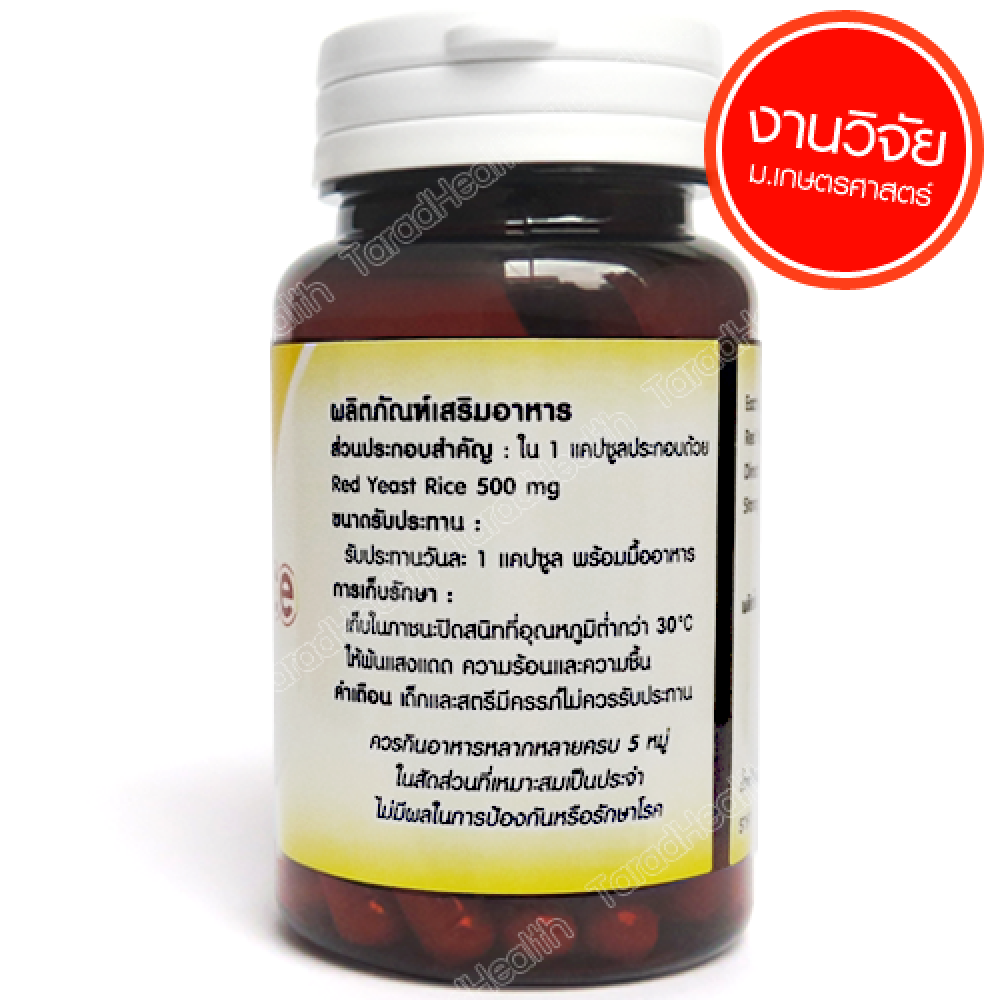 ข้าวยีสต์แดง (ม.เกษตรศาสตร์) 60 แคปซูล x 12 ขวด ข้าวยีสต์แดง (ม.เกษตรศาสตร์) 60 แคปซูล x 12 ขวด