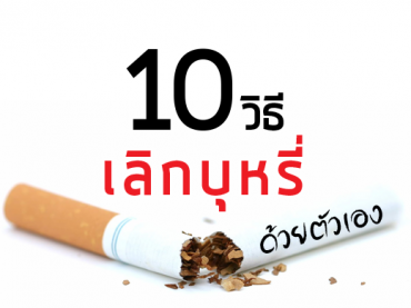 10-วิธีเลิกบุหรี่