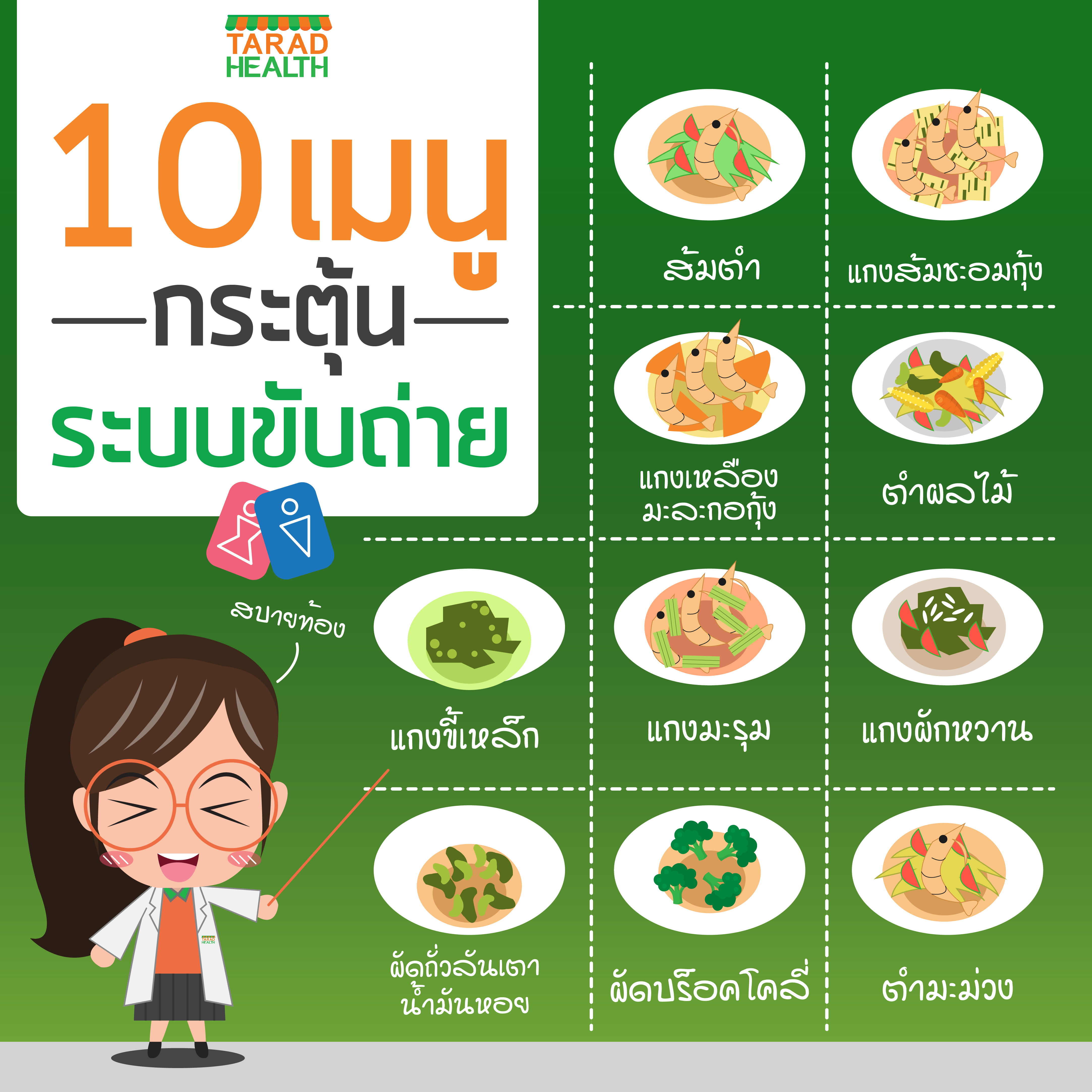 10เมนูกระตุ้นระบบขับถ่าย-01