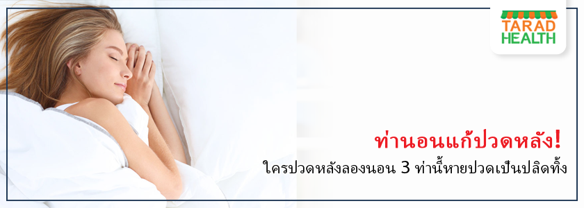 3-ท่านอน-แก้ปวดหลัง