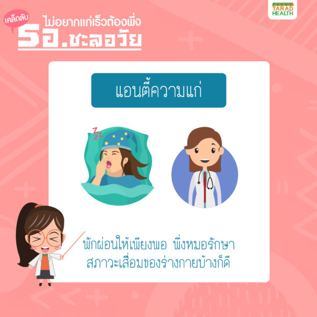 แอนตี้ความแก่_1040-5