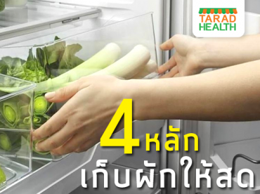 4 หลัก เก็บผักให้สด