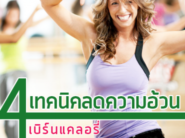 4-เทคนิคเต้นลดน้ำหนัก