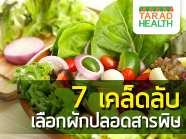 7-เคล็ดลับผักปลอดสารพิษ