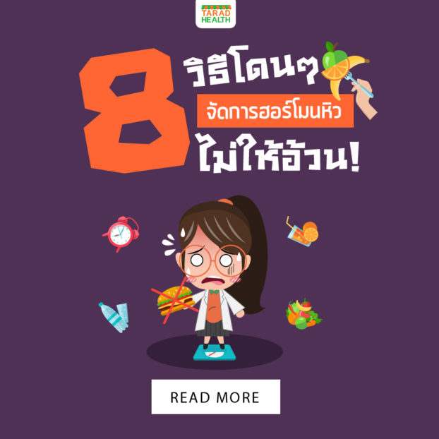 8 วิธีจัดการฮอร์โมนหิว_1040