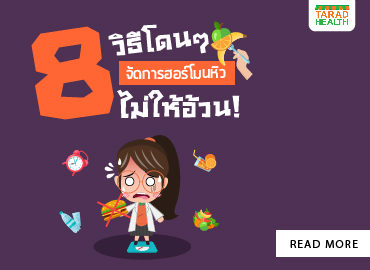 8 วิธีจัดการฮอร์โมนหิว 370