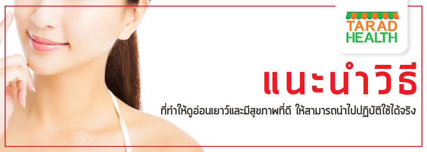 8 เคล็ดลับ ความอ่อนเยาว์