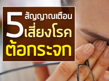 5 สัญญาณ เสี่ยงโรคต้อกระจก