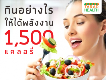 ทานอย่างไรให้ได้ พลังงาน 1,500 แคลอรี