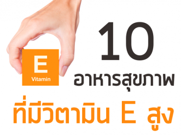 10 อาหารสุขภาพที่มีวิตามิน E สูง