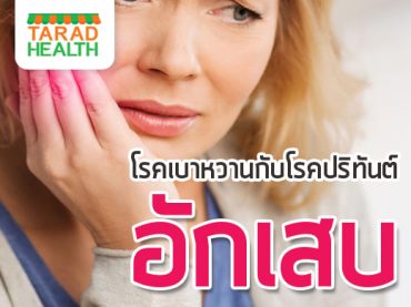 โรคเบาหวานกับโรคปริทันต์อักเสบ