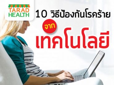 10 วิธีป้องกันโรคร้ายจากเทคโนโลยี