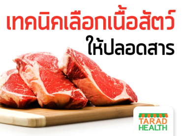 เทคนิคเลือกเนื้อสัตว์ให้ปลอดสาร