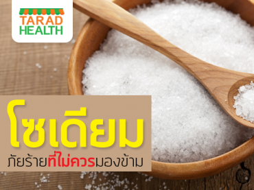 ข้อดีและข้อเสียของโซเดียม