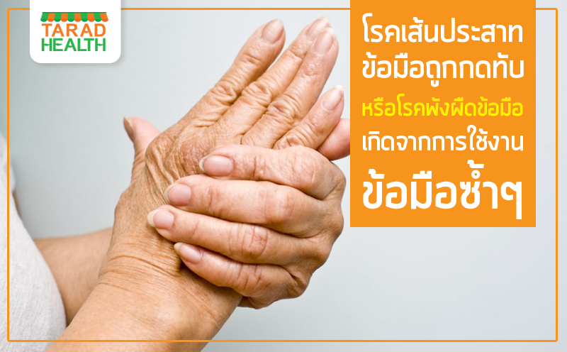 มือป่วยได้ ถ้าใช้มากเกินไป