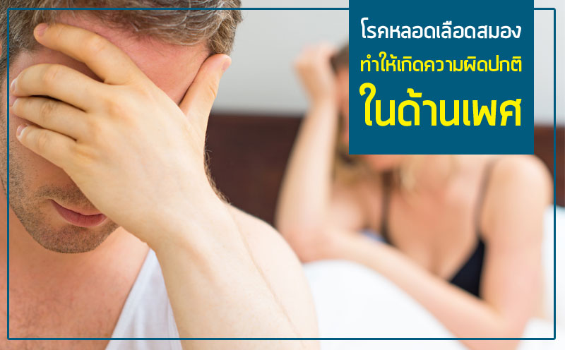 โรคหลอดเลือดสมองทำให้เกิดความผิดปกติในด้านเพศ