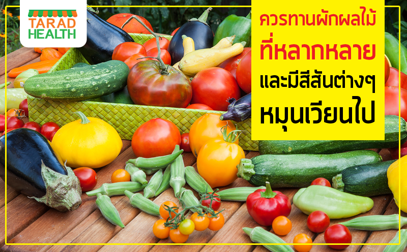 ผักผลไม้ 