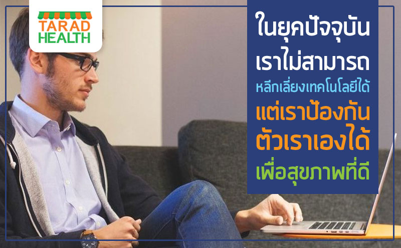 10 วิธีป้องกันโรคร้ายจากเทคโนโลยี