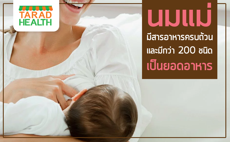 นมแม่มีสารอาหารครบถ้วน และมีกว่า 200 ชนิดเป็นยอดอาหาร