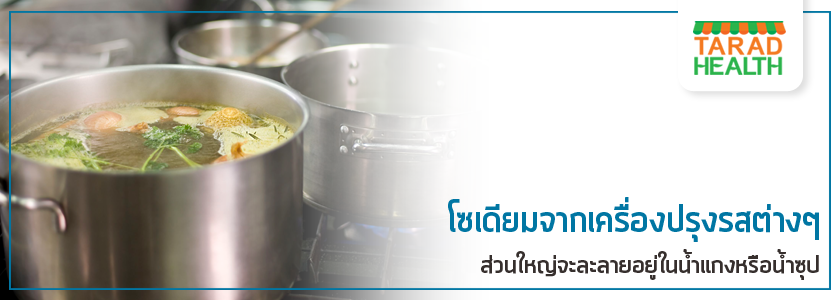 ข้อดีและข้อเสียของโซเดียม