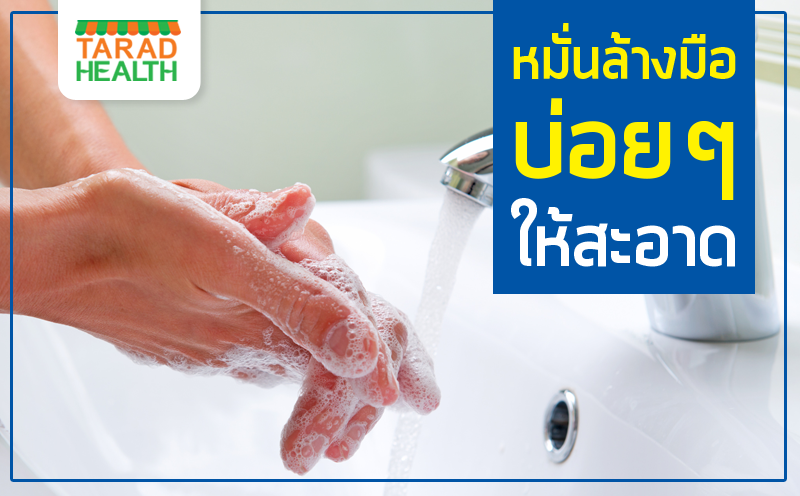 หมั่นล้างมือบ่อยๆ ให้สะอาด