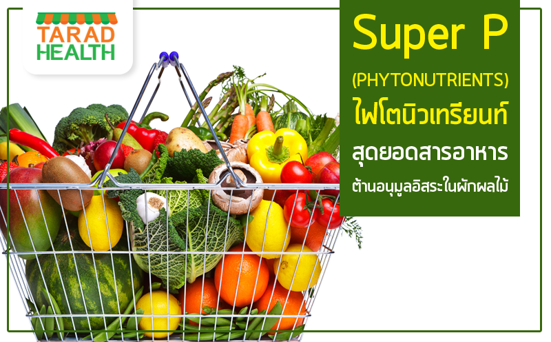 Super P (PHYTONUTRIENTS) ไฟโตนิวเทรียนท์ สุดยอดสารอาหารต้านอนุมูลอิสระในผักผลไม้