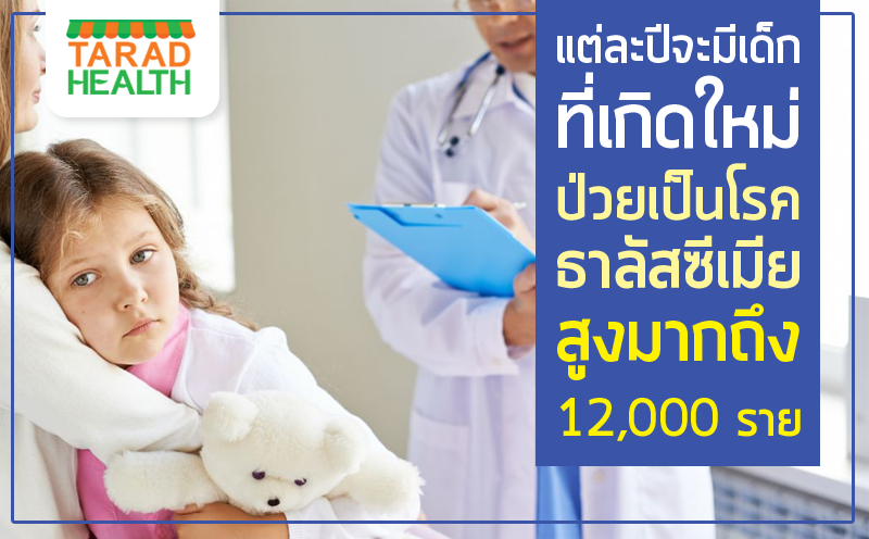 แต่ละปีมีเด็กเกิดใหม่ป่วยเป็นโรคธาลัสซีเมียสูงถึง 12,000 ราย