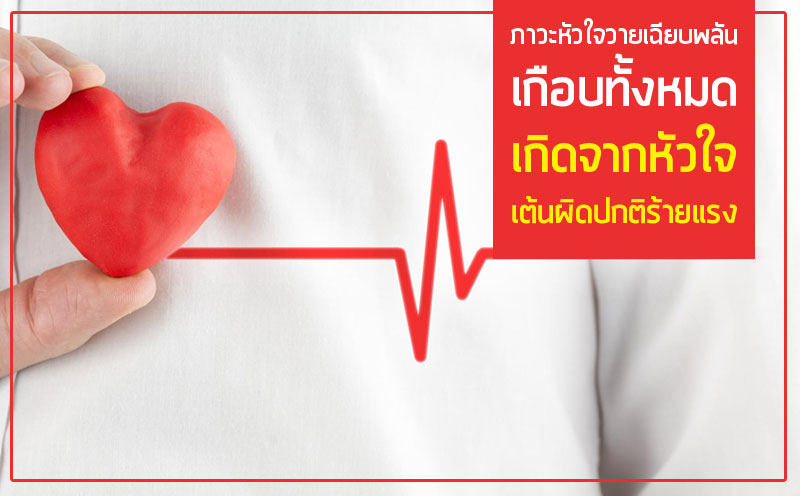 ภาวะหัวใจวายเฉียบพลันเกือบทั้งหมดเกิดจากหัวใจเต้นผิดปกติร้ายแรง 