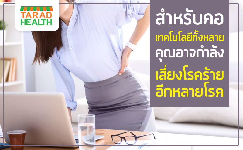 10 วิธีป้องกันโรคร้ายจากเทคโนโลยี