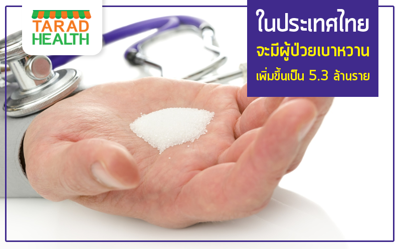 ในประเทศไทยจะมี ผู้ป่วยเบาหวานเพิ่มขึ้นเป็น 5.3 ล้านราย 