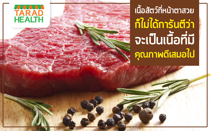 เทคนิคเลือกเนื้อสัตว์ให้ปลอดสาร