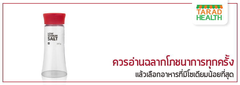 ข้อดีและข้อเสียของโซเดียม