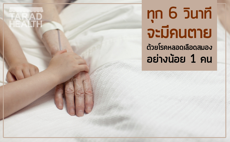 ทุก 6 วินาที จะมีคนตายด้วยโรคหลอดเลือดสมองอย่างน้อย 1 คน