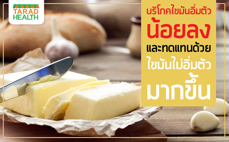 บริโภคไขมันอิ่มตัวน้อยลง และทดแทนด้วยไขมันไม่อิ่มตัวมากขึ้น