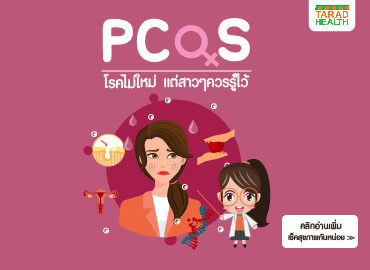 PCOS กับผู้หญิง