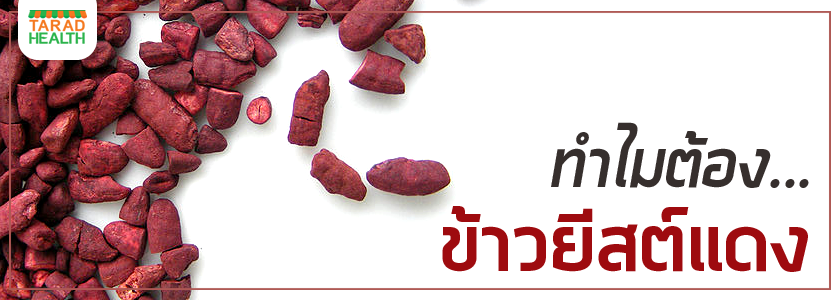 อาหารเสริมข้าวยีสต์แดง (Red Yeast Rice)