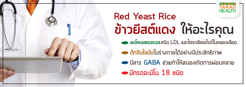 อาหารเสริมข้าวยีสต์แดง (Red Yeast Rice)