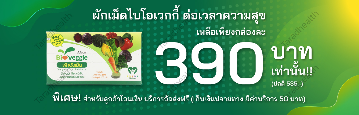 Taradhealth-BioVeggieFos-Promotion-Oct-2022-ผักเม็ด