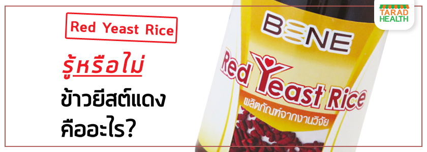 อาหารเสริมข้าวยีสต์แดง (Red Yeast Rice)จากมหาวิทยาลัยเกษตรศาสตร์