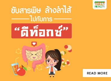 ขับสารพิษล้างลำไส้_370x270