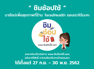 ชิมช้อปใช้_taradhealth_370x270