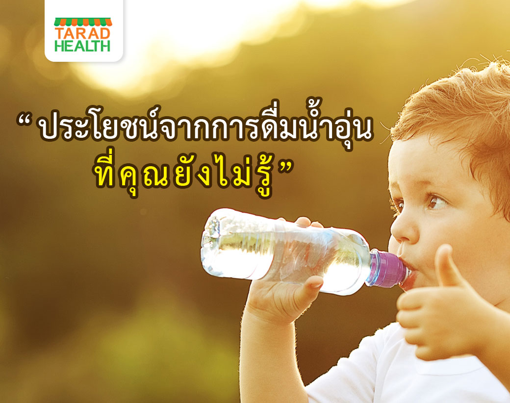 ประโยชน์จากการดื่มน้ำอุ่น ที่คุณยังไม่รู้