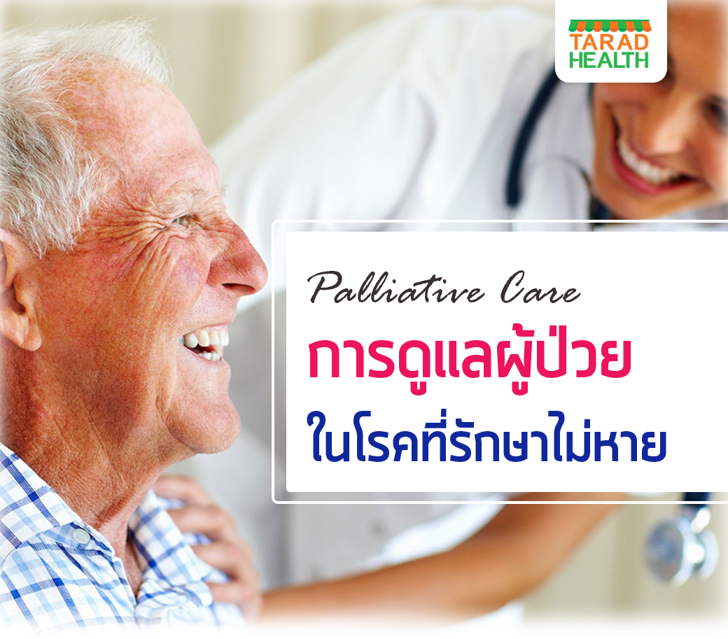 PALLIATIVE CARE การดูแลผู้ป่วยในโรคที่รักษาไม่หาย