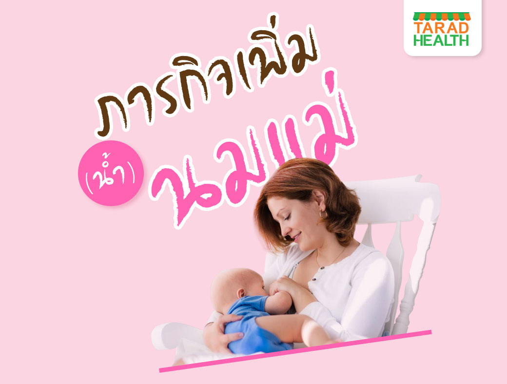 ภารกิจเพิ่ม(น้ำ)นมแม่