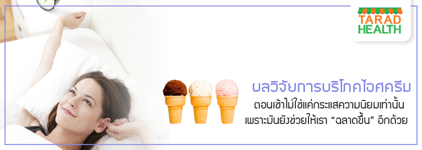 บริโภคไอศกรีมทำให้ฉลาดขึ้น