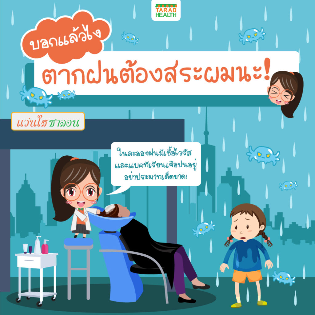 บอกแล้วตากฝนต้องสระผม_1040x1040