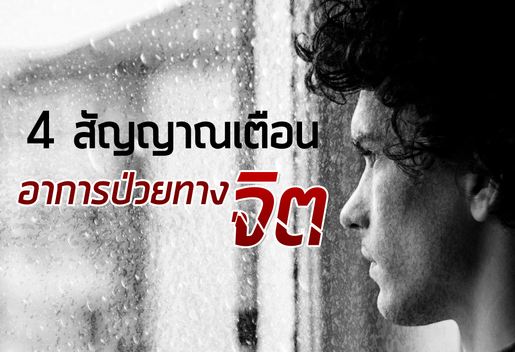 4 สัญญาณเตือนอาการป่วยทางจิต