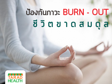 ป้องกันภาวะ burn out