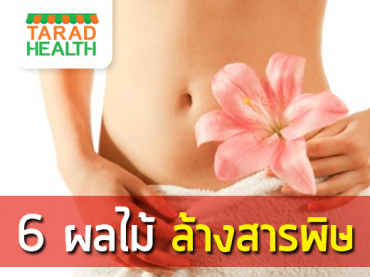 6 สุดยอดผลไม้ล้างพิษออกจากร่างกาย หามาทานด่วน!